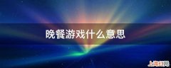 晚餐游戏什么意思