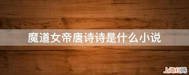 魔道女帝唐诗诗是什么小说