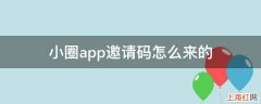 小圈app邀请码怎么来的