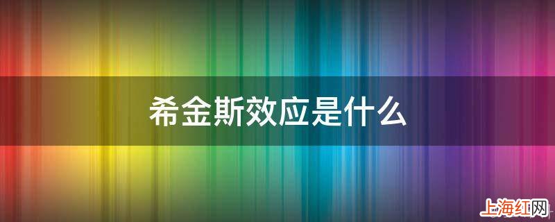 希金斯效应是什么