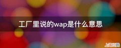 工厂里说的wap是什么意思