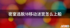 密室逃脱18移动迷宫怎么上船