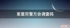 家里穷警方会调查吗