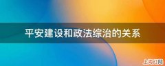 平安建设和政法综治的关系