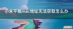 小米平板mac地址无法获取怎么办