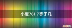 小度761+7等于几