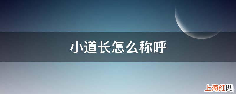 小道长怎么称呼