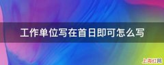 工作单位写在首日即可怎么写