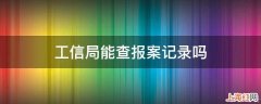 工信局能查报案记录吗