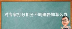 对专家打分扣分不明确告知怎么办