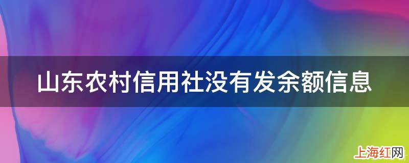 山东农村信用社没有发余额信息