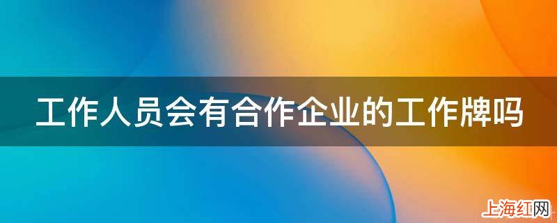 工作人员会有合作企业的工作牌吗