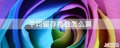 平均留存指数怎么算