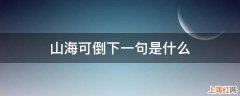 山海可倒下一句是什么