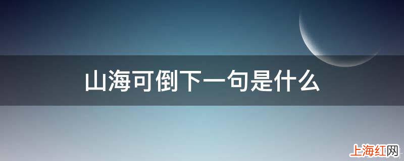 山海可倒下一句是什么