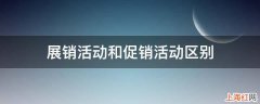 展销活动和促销活动区别