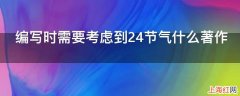 编写时需要考虑到24节气什么著作