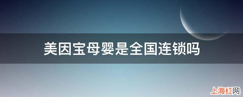 美因宝母婴是全国连锁吗
