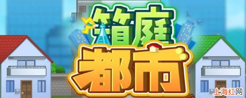 箱庭都市居民怎么升级
