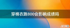 穿棉衣跑800会影响成绩吗