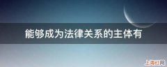 能够成为法律关系的主体有