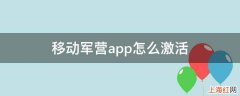 移动军营app怎么激活