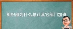 组织部为什么总让其它部门加班