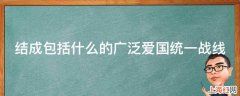 结成包括什么的广泛爱国统一战线