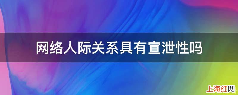 网络人际关系具有宣泄性吗