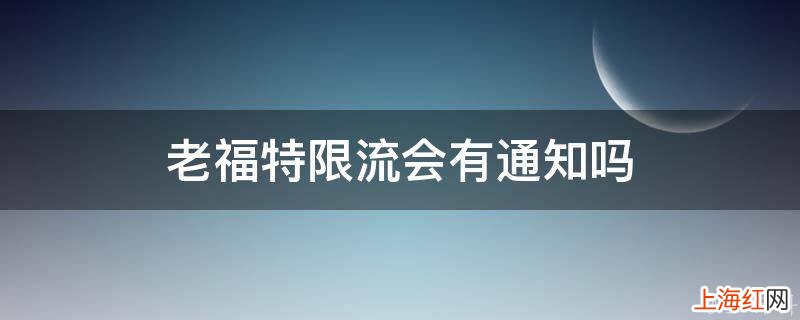 老福特限流会有通知吗