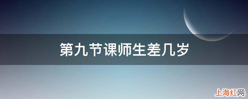 第九节课师生差几岁