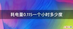 耗电量0.115一个小时多少度