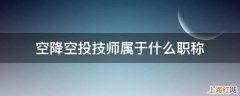 空降空投技师属于什么职称