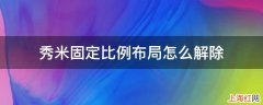 秀米固定比例布局怎么解除