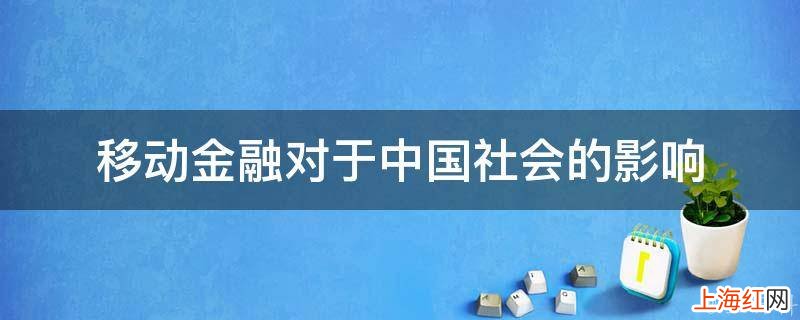 移动金融对于中国社会的影响