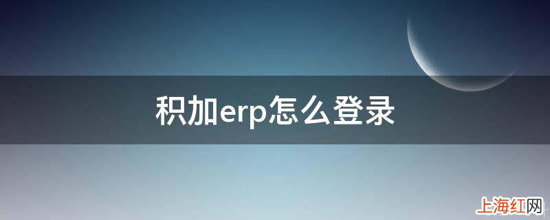 积加erp怎么登录