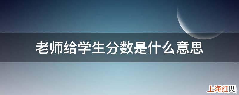 老师给学生分数是什么意思