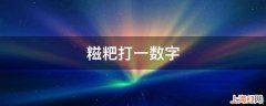 糍粑打一数字