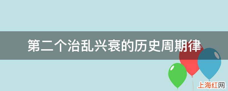 第二个治乱兴衰的历史周期律