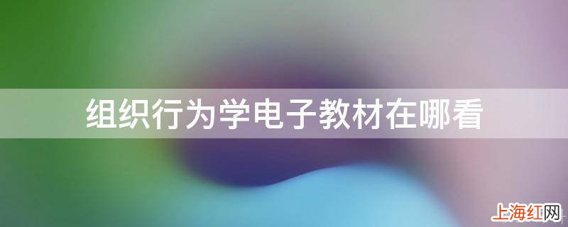 组织行为学电子教材在哪看