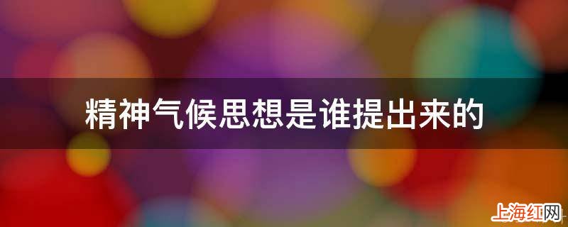 精神气候思想是谁提出来的