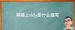 网络上ddy是什么缩写