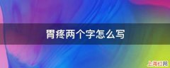 胃疼两个字怎么写