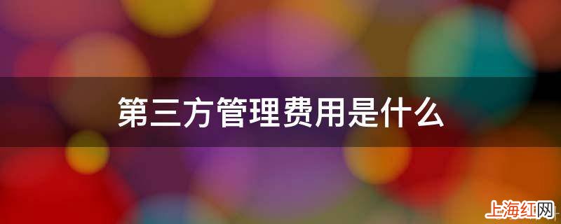 第三方管理费用是什么
