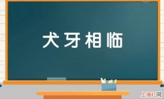 犬牙相临是什么意思