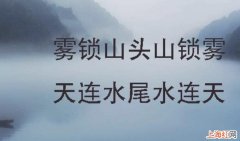 雾锁山头山锁雾天连水尾水连天的意思是什么