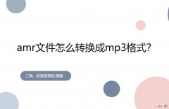 手机amr文件怎么转换成mp3 amr格式转换为mp3格式