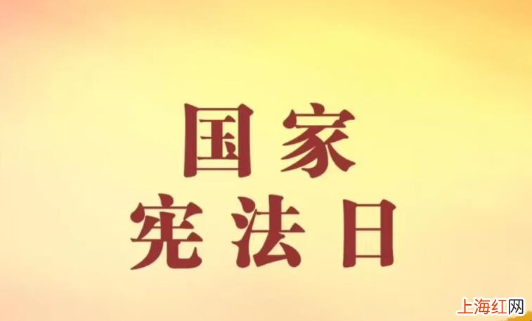 国家宪法日是哪一天