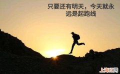 励志格言经典短句有哪些