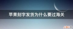 苹果刻字发货为什么要过海关